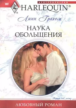 Наука обольщения