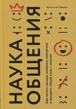 Наука общения. Как читать эмоции, понимать намерения и находить общий язык с людьми