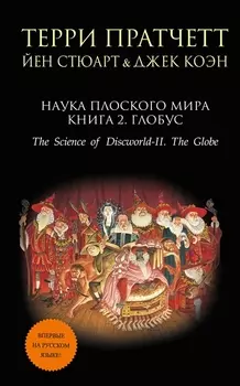 Наука Плоского мира Книга 2 Глобус