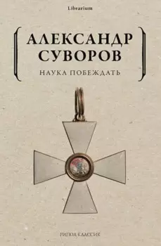 Наука побеждать