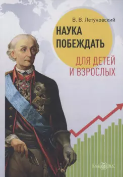 Наука побеждать для детей и взрослых. Учебное пособие