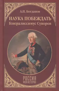 Наука побеждать. Генералиссимус Суворов
