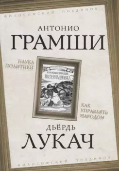 Наука политики. Как управлять народом.