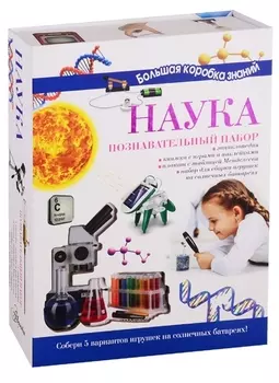 Наука. Познавательный набор