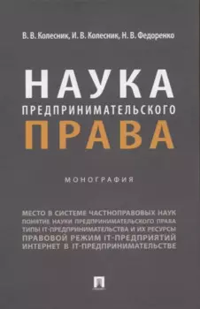 Наука предпринимательского права. Монография