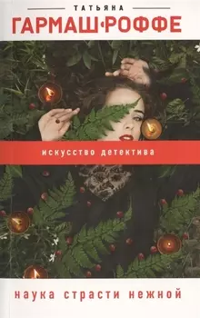 Наука страсти нежной