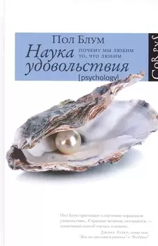 Наука удовольствия: почему мы любим то, что любим