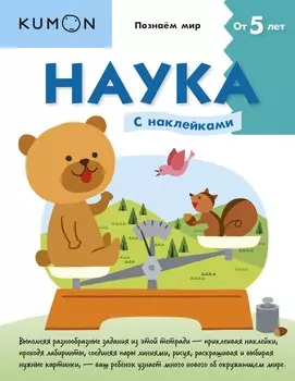 Наука. Уровень 2 (с наклейками)