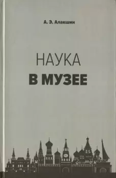 Наука в музее