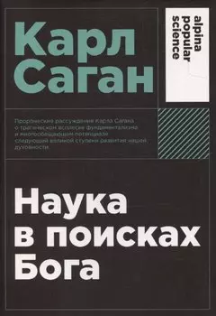 Наука в поисках Бога