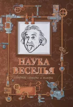 Наука веселья : сборник сатиры и юмора