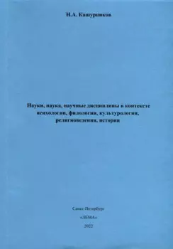 Науки, наука, научные дисциплины в контексте психологии, филологии, культурологии, религиоведения, истории.