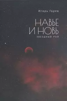 Навье и новь. Звездный рой