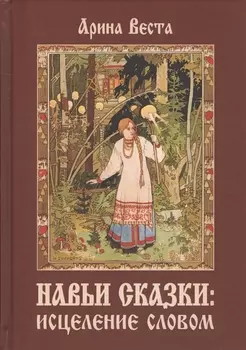 Навьи сказки: Исцеление словом