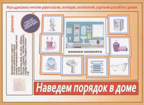 Наведем порядок в доме. Игра адресована учителям-дефектологам, логопедам, воспитателям, родителям для работы с детьми