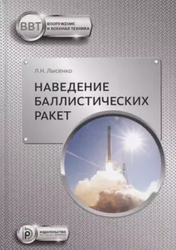 Наведение баллистических ракет