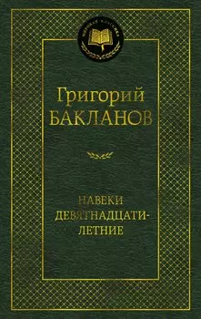 Навеки девятнадцатилетние
