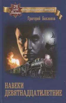 Навеки девятнадцатилетние