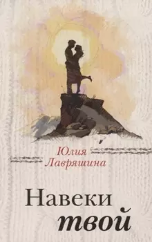 Навеки твой