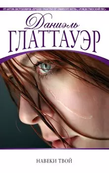 Навеки твой