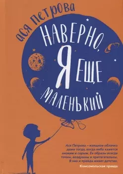 Наверно, я еще маленький