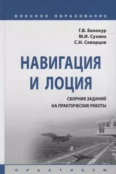 Навигация и лоция. Сборник заданий на практические работы. Практикум