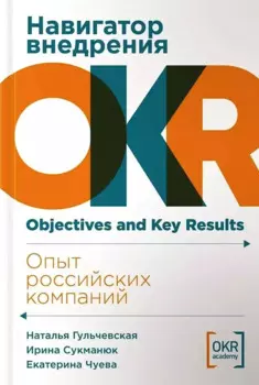 Навигатор внедрения OKR. Опыт российских компаний