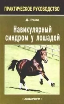 Навикулярный синдром у лошадей.: практическое руководство