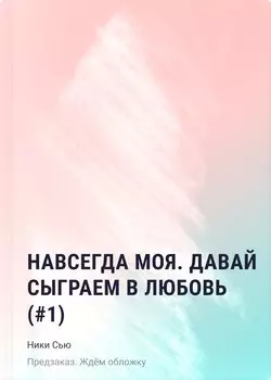 Навсегда моя. Давай сыграем в любовь (#1)