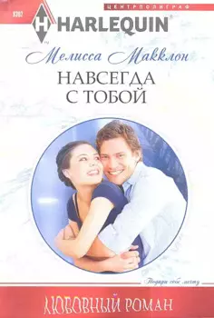 Навсегда с тобой