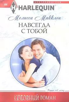 Навсегда с тобой