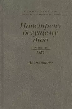 Навстречу бегущему дню Независимый Казахстан Антология современной литературы Том шестой Драматургия