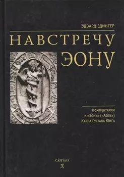Навстречу Эону