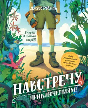 Навстречу приключениям!