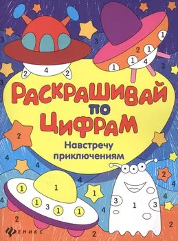 Навстречу приключениям