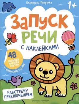 Навстречу приключениям: книжка с наклейками