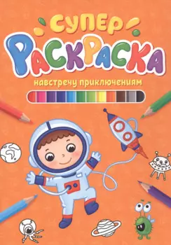 СУПЕРРАСКРАСКА. НАВСТРЕЧУ ПРИКЛЮЧЕНИЯМ