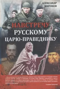 Навстречу русскому царю-праведнику