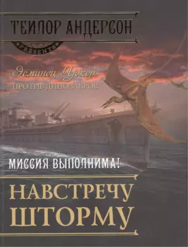 Навстречу шторму