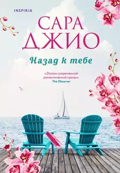 Назад к тебе