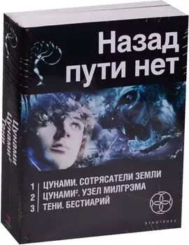 Назад пути нет комплект из 3 книг