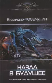 Назад в будущее