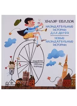 Назидательные истории для детей Новые назидательные истории