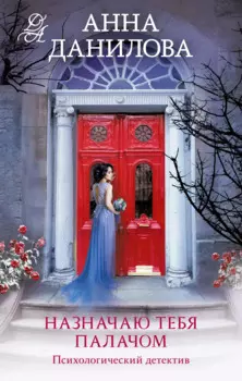 Назначаю тебя палачом: роман