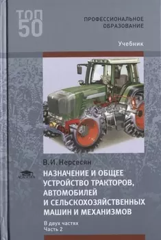 Назначение и общее устройство тракторов автомобилей и сельскохозяйственных машин и механизмов В 2 частях Часть 2 Учебник