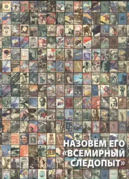 Назовем его "Всемирный следопыт"