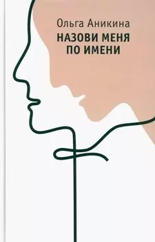 Назови меня по имени: роман