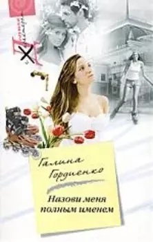 Назови меня полным именем