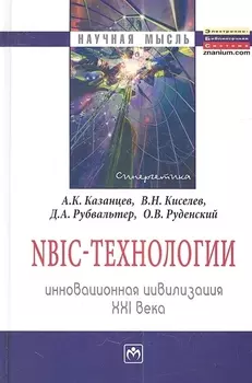 NBIC-технологии: Инновационная цивилизация ХХI века - (Научная мысль) /Киселев В.Н. Руденский О.В.