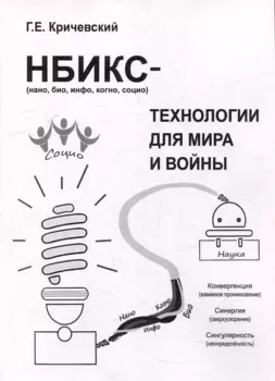 НБИКС-технологии для мира и войны